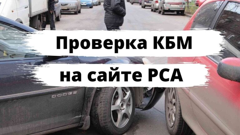 kak-uznat-svoj-kmb-dlya-osago-2024