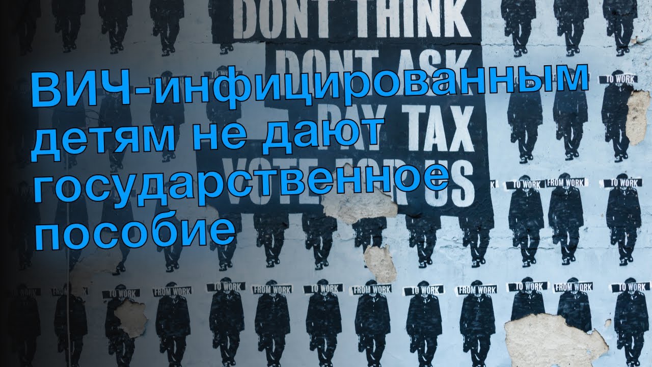 kakie-vyplaty-polozheny-vich-infitsirovannym-detyam