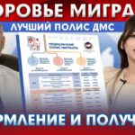 strahovanie-polis-dlya-migrantov-skolko-stoit
