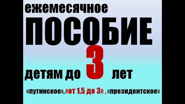 vyplata-putinskih-posobij-do-3-let-skolko-platyat